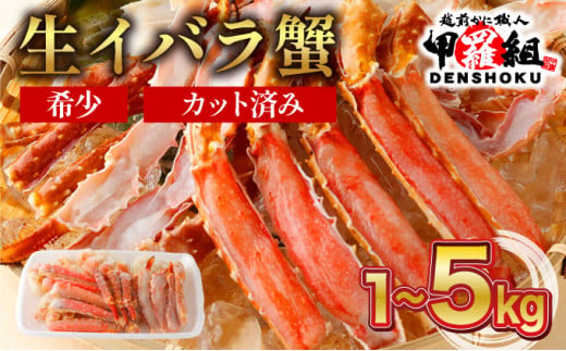 [数量が選べる]指定日可能 ・着日指定 生イバラガニハーフポーション 1kg (生食可)[甲羅組 蟹 カニ 魚介類 魚貝類 お中元 ギフト 贈り物 プレゼント] [024-b025]