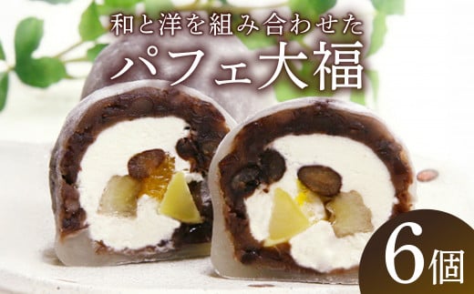 パフェ大福 6個 お茶菓子 茶菓子 和菓子 粒あん つぶあん 生クリーム みかん バナナ 栗 かの子豆 お餅 大福 つぶあん大福 粒あん大福 大福 和スイーツ 冷凍便 冷凍 贈答用 贈答 贈答品 のし対応 包装対応 精華町 京都