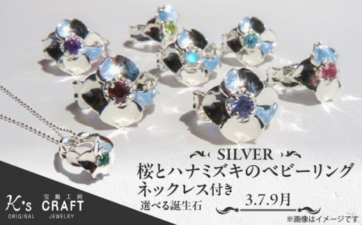 SV 桜とハナミズキのベビーリング【ネックレス付】40cm（3月）