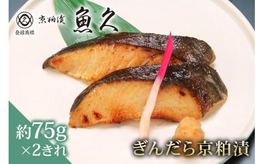 【京粕漬 魚久】ぎんだら京粕漬　2きれ（2きれ入×1パック）　約150ｇ　冷凍保存可/ 魚久 ぎんだら　銀だら　銀鱈　ギンダラ　粕漬け 1464156 - 東京都江東区