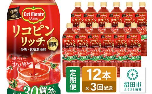 《定期便3ヶ月》デルモンテ リコピンリッチ 砂糖・食塩無添加トマト飲料 800ml×12本セット 群馬県沼田市製造製品 1516315 - 群馬県沼田市