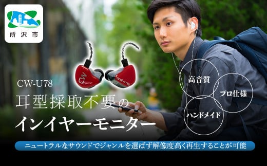 カナルワークス ユニバーサルIEM CW-U78 | 埼玉県 所沢市 イヤホン インイヤーモニター IEM ユニバーサルIEM ハンドメイド 音楽鑑賞 オーディオ ミュージシャン エンジニア 音響 モニタリング プロ仕様 ポップス ロック アニソン クラシックジャズ 1533910 - 埼玉県所沢市