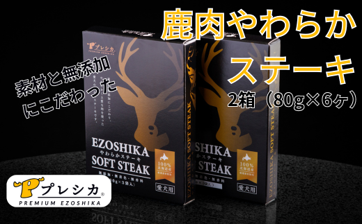 プレシカ　ペット用　鹿肉やわらかステーキ　２箱（80g×６袋）/007-42331-a01Z 【　ペット　ペット用　ペット用品　ペットフード　えさ　餌　エサ　犬　犬用　愛犬　ふるさと納税　人気　ランキング　】 1518423 - 北海道津別町