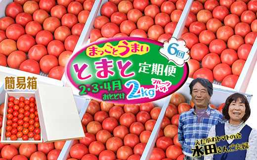 【数量限定】まっことうまい！水田さんのフルーツトマト２㎏定期便（全６回 / 簡易箱入）
