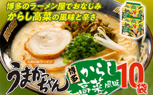 うまかっちゃん 【10袋】 豚骨ラーメン とんこつ 豚骨 辛子高菜 高菜 袋麺 インスタント 即席 即席ラーメン 常備 個包装 小分け パック 夜食 博多 福岡県 福岡 九州 グルメ お取り寄せ 1517496 - 福岡県古賀市