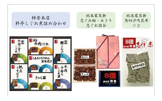 共和ネット　柿安本店の料亭しぐれ煮詰合せ＋総本家貝新の志ぐれ蛤・あさり詰合（角箱入）、角切 汐吹昆布（袋入）2袋　c#05 1532100 - 三重県桑名市