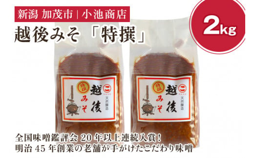 越後みそ 特選 2kg【農林水産大臣賞受賞】自然発酵の味噌 味噌 無添加 保存料不使用 創業100年以上の老舗 長期熟成 加茂市 小池商店 1517342 - 新潟県加茂市