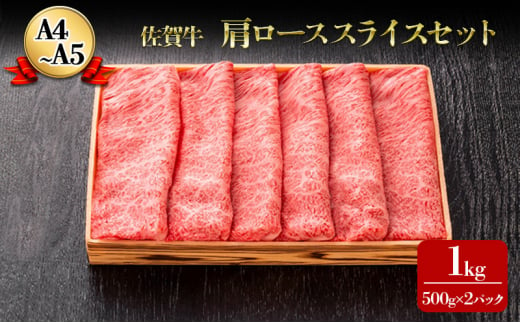 佐賀牛 スライスセット 1kg (肩ロース500g×2パック) ロース A4～A5 霜降り すき焼き しゃぶしゃぶ 肉 お肉 牛 牛肉 和牛