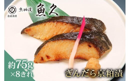 【京粕漬 魚久】ぎんだら京粕漬　8きれ（2きれ入×4パック）　約600ｇ　冷凍保存可/ 魚久 ぎんだら　銀だら　銀鱈　ギンダラ　粕漬け 1464159 - 東京都江東区