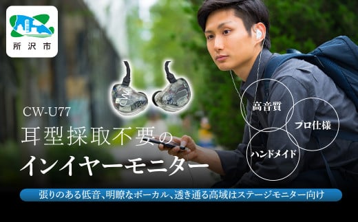 カナルワークス ユニバーサルIEM CW-U77 | 埼玉県 所沢市 イヤホン インイヤーモニター IEM ユニバーサルIEM ハンドメイド 音楽鑑賞 オーディオ ミュージシャン エンジニア 音響 モニタリング プロ仕様 ポップス ロック アニソン クラシックジャズ 1533904 - 埼玉県所沢市