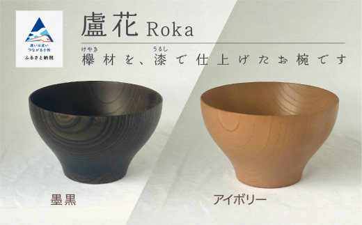 汁椀 食器 漆 うるし 木の器 お椀 [盧花 Roka] 1個