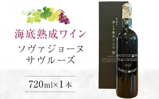 2022ソヴァジョーヌ・サヴルーズ 海底熟成ワイン 720ml×1本【赤ワイン 国産 ワイン 日本ワイン 酒 ぶどう 葡萄 香川県 さぬき市 さぬきワイナリー】 1362517 - 香川県さぬき市