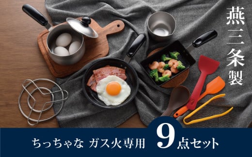 ちっちゃなシリーズ ガス火専用 キッチンツール9点セット 燕三条製 調理器具 キッチン用品 料理道具 キッチングッズ フライパン ミルクパン 玉子焼き器 ボウル 【019S100】 1517942 - 新潟県三条市