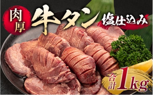 牛タン やわらか厚切り牛タン 塩仕込み 500g ×2p 計1kg 厚切り 牛 肉 お肉 ※配送不可:離島