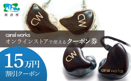 カナルワークス オンラインストア クーポン券 15万円分 | クーポン イヤホン インイヤーモニター IEM ユニバーサルIEM ハンドメイド 音楽鑑賞 オーディオ ミュージシャン エンジニア 音響 モニタリング プロ仕様 ポップス ロック アニソン クラシックジャズ 埼玉県 所沢市 1533866 - 埼玉県所沢市