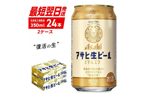 アサヒ生ビール≪マルエフ≫＜350ml＞24缶 2ケース 北海道工場製造 ビール すぐ届く 缶ビール アルコール4.5% 缶 最短翌日発送 アサヒ アサヒマルエフ 生ビール 24本 北海道 札幌市 681016 - 北海道札幌市