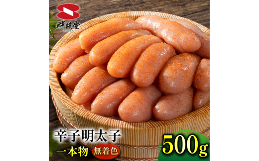 FM038_鮮鼓堂無着色明太子　1本物500g【KMM1-500】