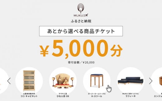 【旭川家具】あとから選べる 商品チケット5,000円分 国産 家具 クラフト【テーブル チェア ソファ スツール キャビネット チェスト TVボード ベッド デスク インテリア 木製 椅子 収納 】_04233 1517502 - 北海道旭川市