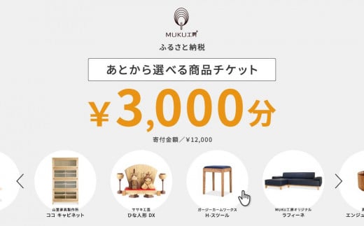 【旭川家具】あとから選べる 商品チケット3,000円分 国産 家具 クラフト【テーブル チェア ソファ スツール キャビネット チェスト TVボード ベッド デスク インテリア 木製 椅子 収納 】_04232 1517501 - 北海道旭川市