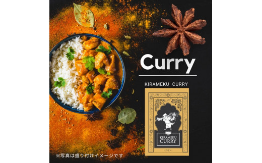 レトルトカレー KIRAMEKU CURRY（チキン）６個（021_5007） 1293087 - 大阪府熊取町