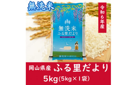 CC-123　お米　【無洗米】岡山県産ふる里だより（ブレンド米）令和6年産　5kg 1518389 - 岡山県和気町