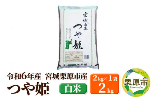 【令和6年産・白米】宮城県栗原市産 つや姫 2kg (2kg×1袋) 1517320 - 宮城県栗原市