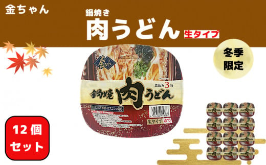 【期間限定】うどん 徳島製粉　金ちゃん鍋焼うどん肉 （212g×12個入）｜インスタント 簡単 カップうどん 生タイプ 期間限定 1459983 - 徳島県小松島市