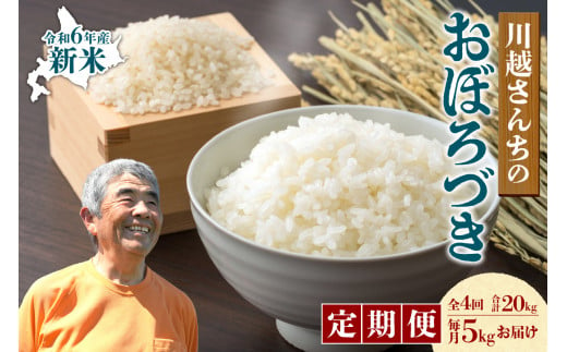 [定期便全4回]令和6年産 川越さんちの おぼろづき 5kg(5kg×1袋)毎月1回お届け