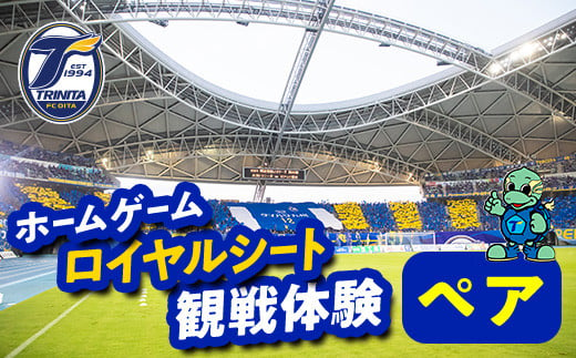 大分トリニータホームゲームロイヤルシート観戦体験(ペア) 大分トリニータ Jリーグ サッカー trinita [fc003][大分フットボールクラブ]