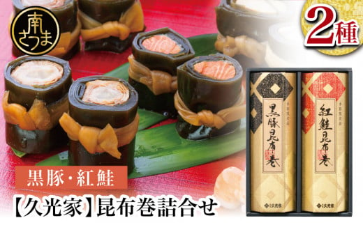 [冬季限定]薩摩久光家 昆布巻詰合せ 2種(黒豚・紅鮭) 総菜 常温保存 詰め合わせ 正月 おせち ギフト 贈答 サザンフーズ 南さつま市