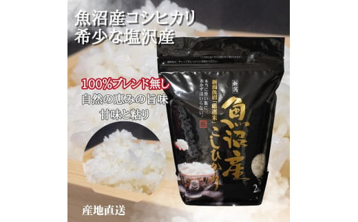 令和6年度産 南魚沼塩沢産コシヒカリ 白米 2kg