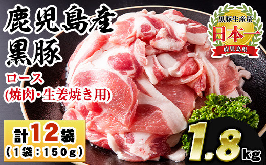 No.1151 鹿児島県産!黒豚ロース(計1.8kg・150g×12P) 国産 九州産 黒豚 豚肉 ロース トンテキ 冷凍 期間限定 小分け[コワダヤ][687][1150]