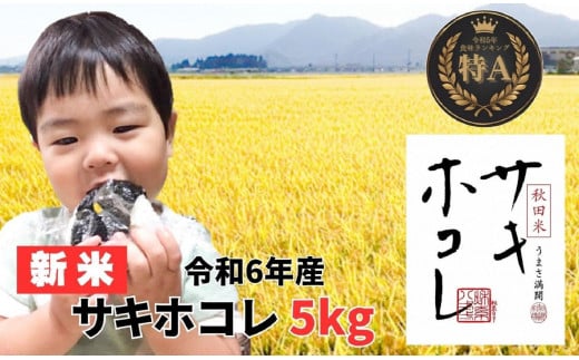 【特A】【令和6年産】サキホコレ5kg　お