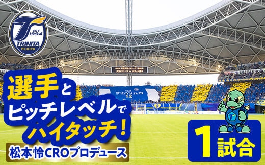 選手とピッチレベルでハイタッチ！ 松本怜CROプロデュース(1試合) 大分トリニータ Jリーグ サッカー trinita 【fc002】【大分フットボールクラブ】  - 大分県｜ふるさとチョイス - ふるさと納税サイト