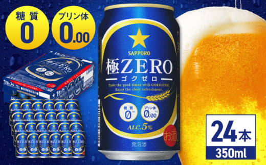 大分県日田市のふるさと納税 サッポロ 極ZERO 350ml×24缶 日田市 / 株式会社綾部商店 [ARDC004]