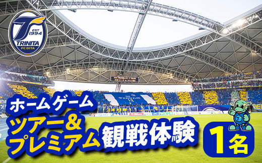 大分トリニータホームゲームツアー&プレミアム観戦体験(1名) 大分トリニータ Jリーグ サッカー trinita [fc004][大分フットボールクラブ]