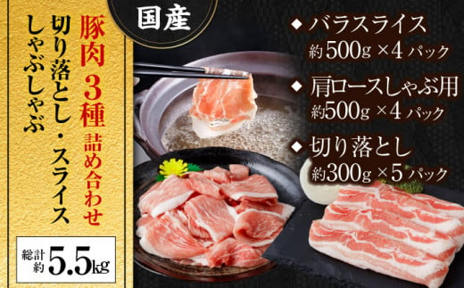 高知県高知市のふるさと納税 国産 豚肉 3種 詰め合わせ 総計約5.5kg 豚 切り落とし スライス しゃぶしゃぶ 【(有)山重食肉】 [ATAP041]