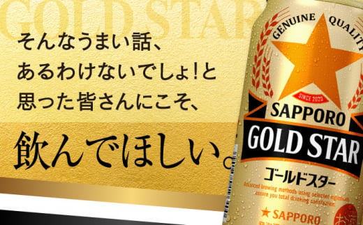 大分県日田市のふるさと納税 サッポロ GOLD STAR 350ml×24缶 日田市 / 株式会社綾部商店 [ARDC002]