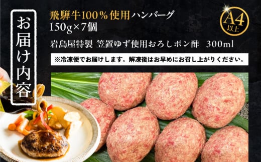 岐阜県恵那市のふるさと納税 【年内発送】飛騨牛100% ハンバーグ7個 A5,A4ランク 特製笠置ゆず使用おろしポン酢付 和牛 国産 惣菜 恵那市 / 岩島屋 [AUAJ023]