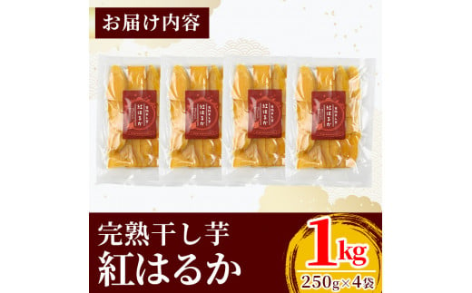 K-193-A 完熟干し芋 ＜紅はるか＞250g×4袋・合計1kg【フレッシュジャパン鹿児島】国産 霧島市 鹿児島県産 熟成 ほしいも 干しいも  干し芋 芋 いも さつまいも さつま芋 サツマイモ 熟成 スイーツ おやつ 常温 - 鹿児島県霧島市｜ふるさとチョイス - ふるさと納税サイト