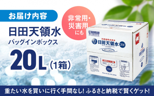 大分県日田市のふるさと納税 日田天領水 20L×1箱 日田市 / グリーングループ株式会社 [AREG002]