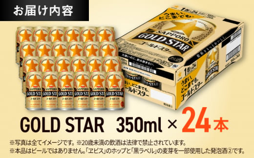 大分県日田市のふるさと納税 サッポロ GOLD STAR 350ml×24缶 日田市 / 株式会社綾部商店 [ARDC002]