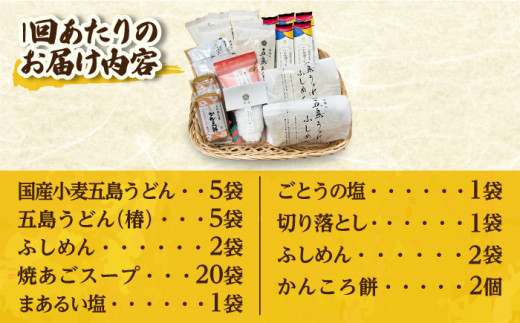 【全12回定期便】 五島列島 詰め合わせ / 五島うどん ふしめん あごだし 塩 かんころ餅