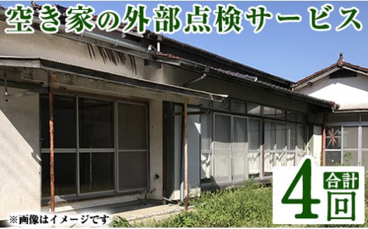 a981-C 空き家の外部点検サービス(4回・外観部限定)【合同会社ライフワーク】 確認 空き家 空家 庭 外部 点検 代行 1518814 - 鹿児島県姶良市