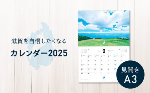 滋賀を自慢したくなるカレンダー2025（壁掛け） 1518686 - 滋賀県守山市