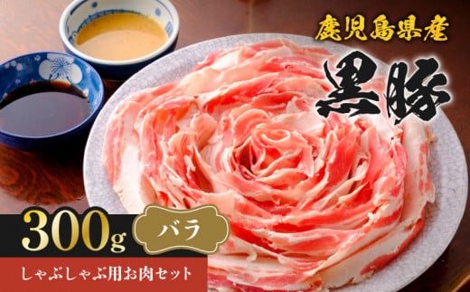 鹿児島県産黒豚しゃぶしゃぶ用お肉セット（バラ300g）　K213-001_02 1533844 - 鹿児島県鹿児島市