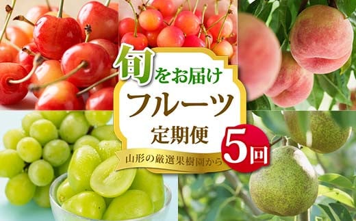 《2025年 先行予約》山形の厳選果樹園から旬をお届け フルーツ定期便 全5回 さくらんぼ 佐藤錦 紅秀峰 桃 シャインマスカット ラ・フランス 果物 フルーツ FSY-2048