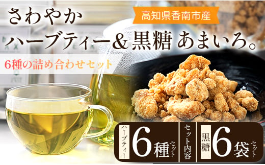 さわやかハーブティー6種×1 ＆ 高知県香南市産黒糖「あまいろ。」×6 - お茶 飲み物 ティーバッグ 茶葉 ミント レモングラス ローズマリー 砂糖 サトウキビ お茶請け 調味料 GreenBase 高知県 香南市 gr-0128 1356771 - 高知県香南市