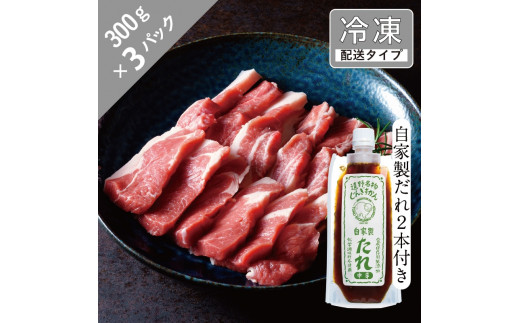 生ラム ショルダー と自家製だれ（中辛）2本セット 4.5人前 900g 【急速冷凍】 遠野食肉センター 肩肉 遠野 ジンギスカン 【 先行予約 1月より順次発送 】 1709714 - 岩手県遠野市