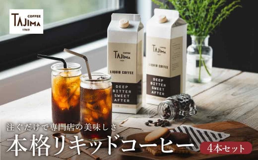 リキッドコーヒー 無糖 1L×4本 / 保存料不使用 無添加 アイスコーヒー 珈琲 老舗 喫茶店の味 コーヒー ギフト セット ラテベース カフェオレ 但馬東洋珈琲【TAJIMA COFFEE 】 1402928 - 兵庫県豊岡市